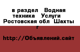  в раздел : Водная техника » Услуги . Ростовская обл.,Шахты г.